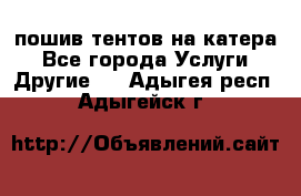    пошив тентов на катера - Все города Услуги » Другие   . Адыгея респ.,Адыгейск г.